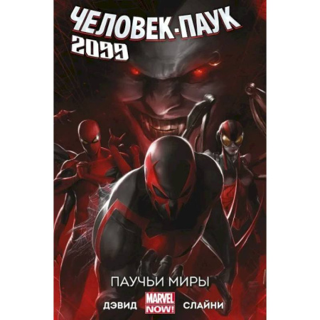 Развлечения. Праздники. Юмор, книга Человек-Паук 2099. Том 2. Паучьи миры