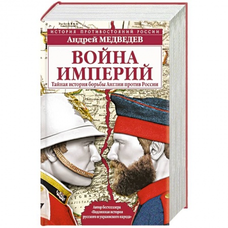 Книги, книга Война империй. Тайная история борьбы Англии против России