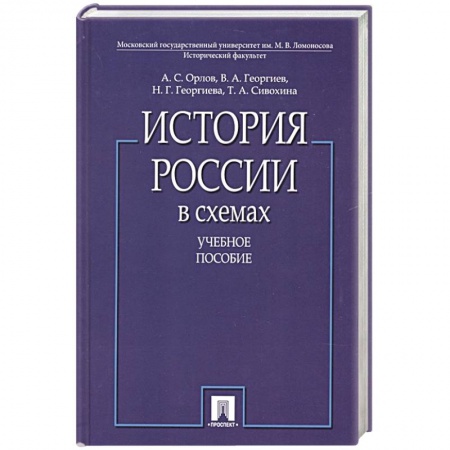 От Руси до России, книга История России в схемах