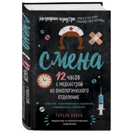 Классика, современная литература, книга Смена. 12 часов с медсестрой из онкологического отделения: события, переживания и пациенты, отвоеванные у болезни