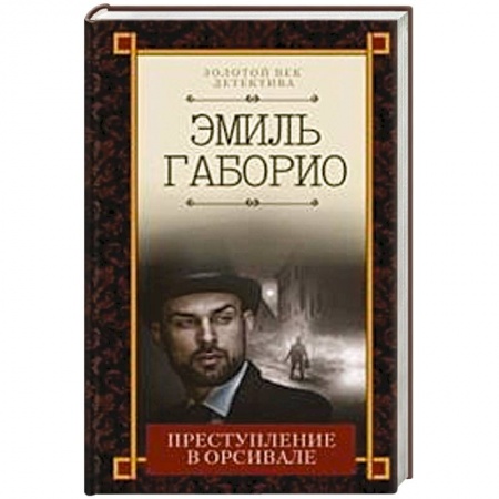 Детективы, триллеры, книга Преступление в Орсивале