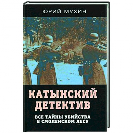 Публицистика, книга Катынский детектив. Все тайны убийства в смоленском лесу