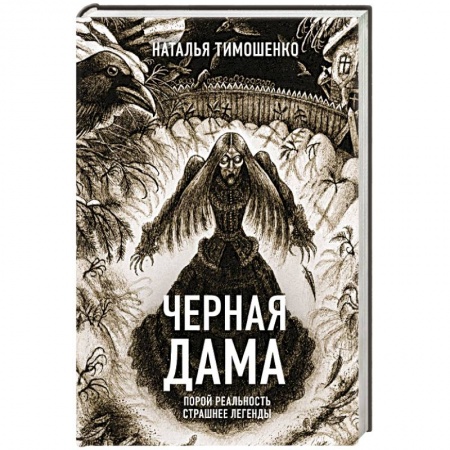 Фантастика, фэнтези, книга Черная Дама