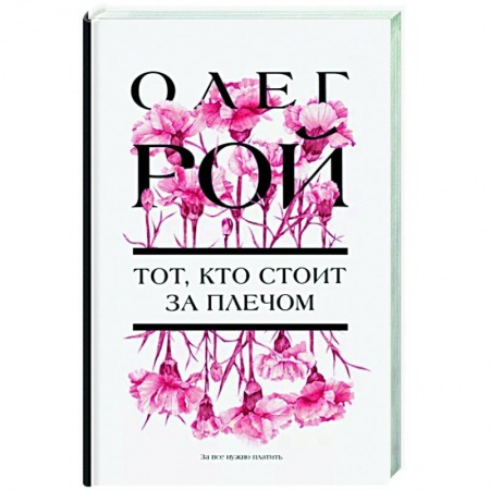 Любовный роман, книга Тот, кто стоит за плечом