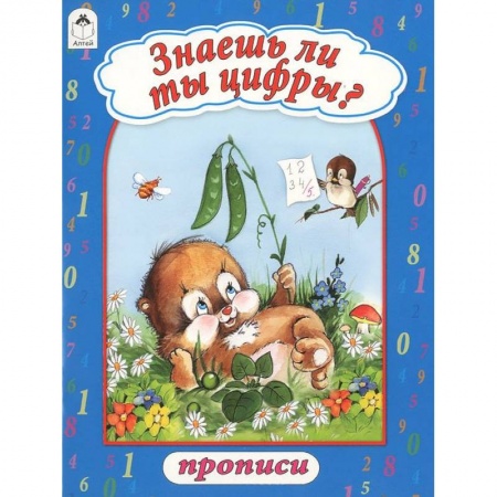 Книги, книга Знаешь ли ты цифры?