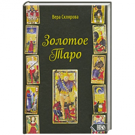 Гадания, толкования снов, книга Золотое Таро