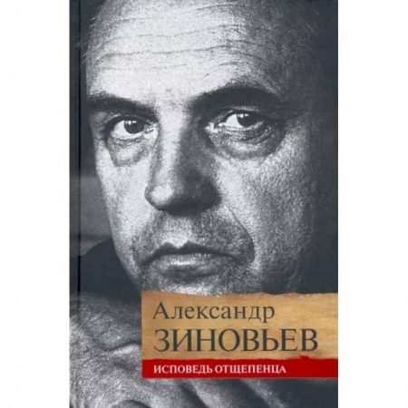 Мемуары, биографии, книга Исповедь отщепенца