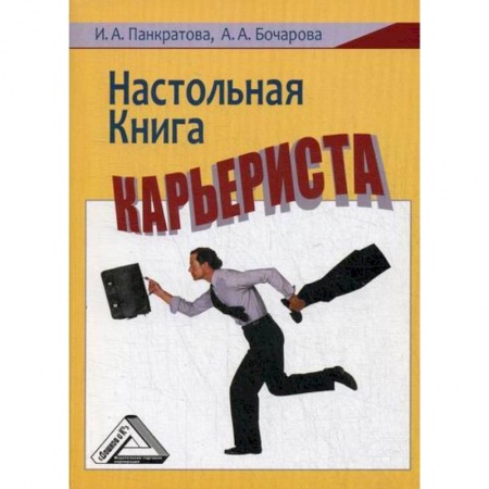 Экономика, книга Настольная книга карьериста