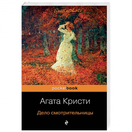 Детективы, триллеры, книга Дело смотрительницы