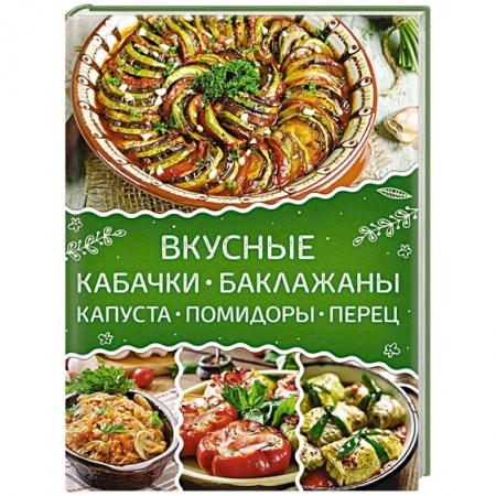 Консервирование, книга Вкусные кабачки, баклажаны, капуста, помидоры, перец