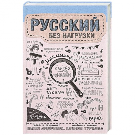Изучение языков, книга Русский без нагрузки