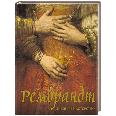 Культура, искусство, книга Рембрандт. Жизнь и мастерство