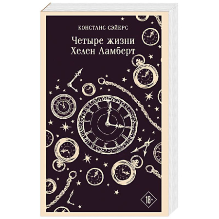 Фантастика, фэнтези, книга Четыре жизни Хелен Ламберт