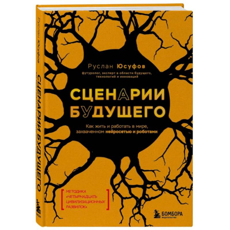 Факты, катастрофы, сенсации, книга Сценарии будущего. Как жить и работать в мире, захваченном нейросетью и роботами