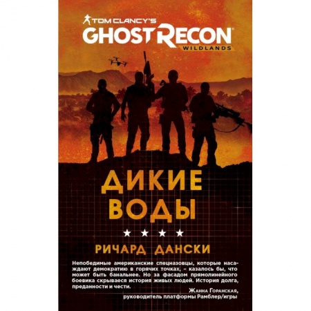 Компьютерная литература, книга Ghost Recon. Дикие Воды