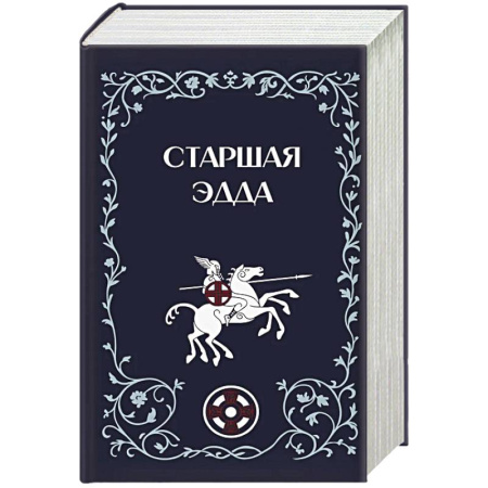 Классика, современная литература, книга Старшая Эдда