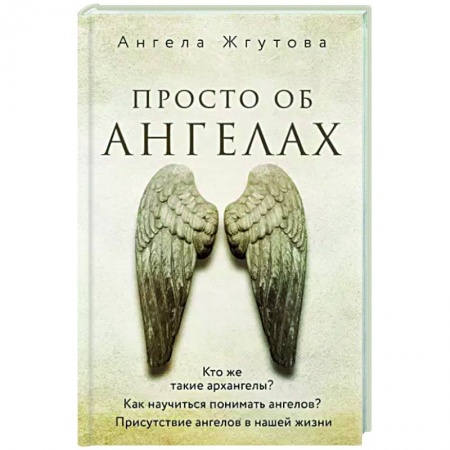 Эзотерика. Оккультизм, книга Просто об Ангелах