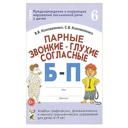 Школьникам и абитуриентам, книга Парные звонкие-глухие согласные Б-П.Альбом 6-9 лет