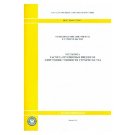 Книги, книга МДС 81-01-12-2011 Методика расчёта 0815