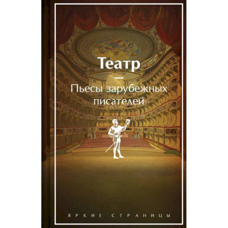 Классика, современная литература, книга Театр. Пьесы зарубежных писателей. Лимитированный дизайн
