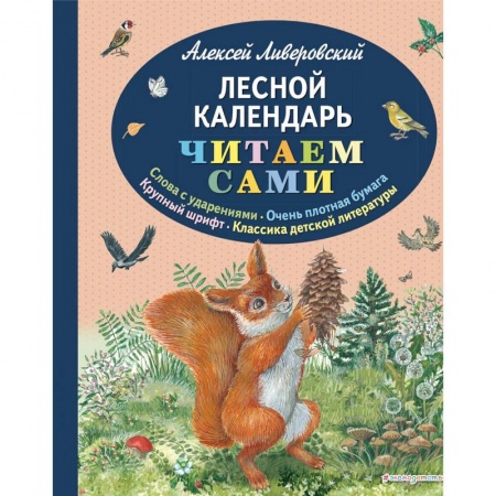 Проза для детей, книга Лесной календарь