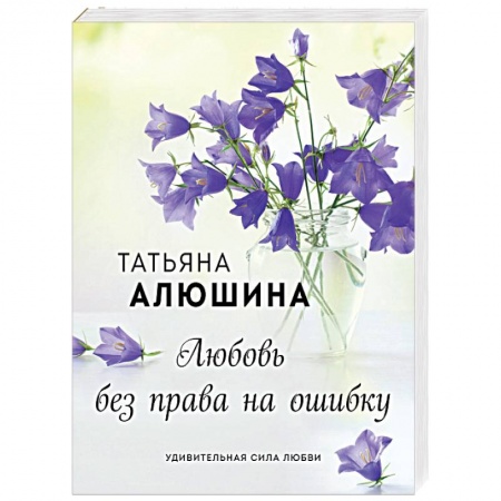 Любовный роман, книга Любовь без права на ошибку