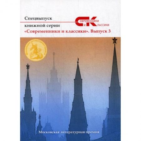 Классика, современная литература, книга Спецвыпуск книжной серии «Современники и классики»