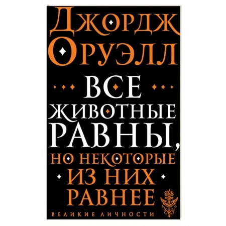 Публицистика, книга Все животные равны