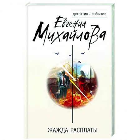 Детективы, триллеры, книга Жажда расплаты