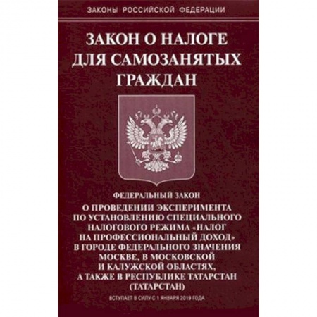 Общественные и гуманитарные науки, книга Закон о налоге для самозанятых граждан