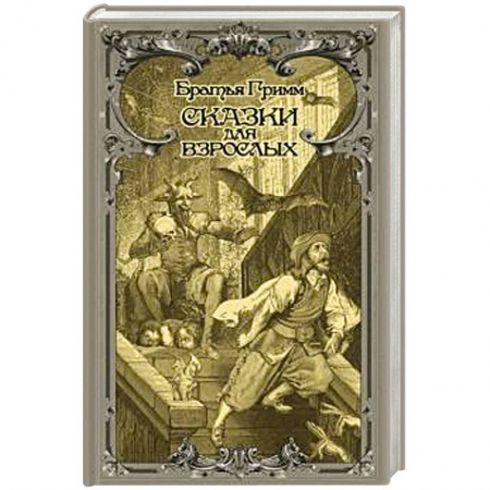 Классика, современная литература, книга Сказки для взрослых
