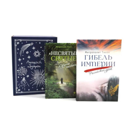 Христианство, книга Подарочный комплект: Гибель империи. Российский урок. Несвятые святые и другие рассказы (комплект из 2-х книг + подарочная коробка)