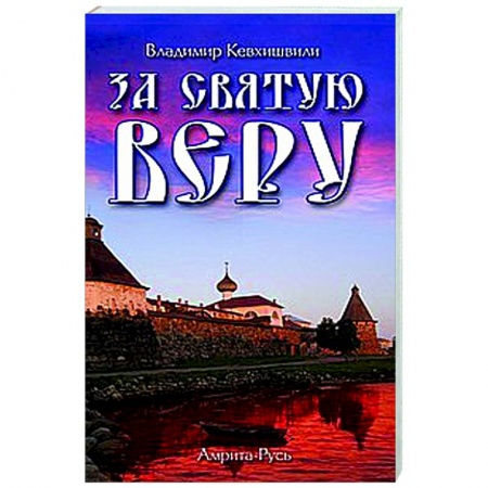Религиоведение. История религий, книга За Святую Веру