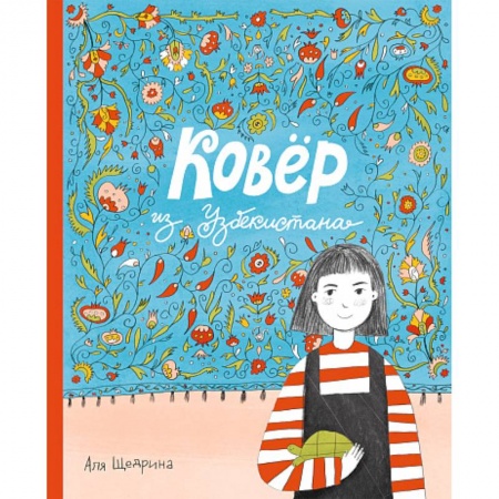 Познавательная литература, книга Ковер из Узбекистана