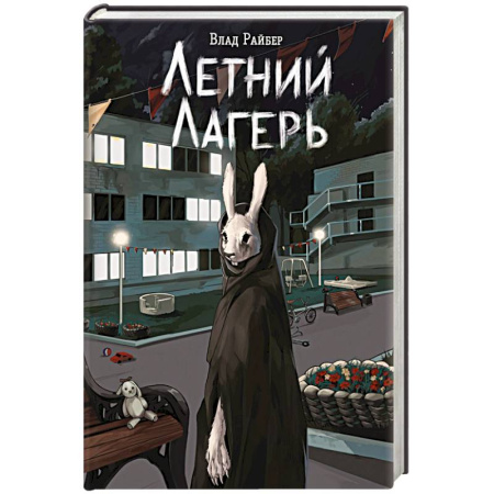 Молодежная литература, книга Летний лагерь