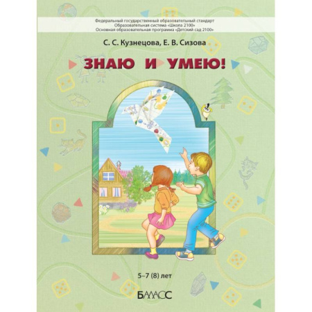 Школьникам и абитуриентам, книга Знаю и умею!  5–7 (8) лет