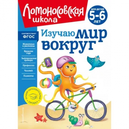 Познавательная литература, книга Изучаю мир вокруг. Для детей 5-6 лет