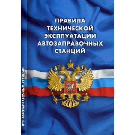 Общественные и гуманитарные науки, книга Правила технической эксплуатации автозаправочных станций (РД 153-39.2-080-01)