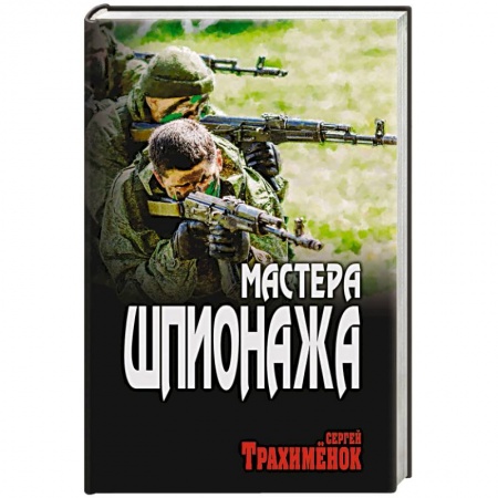 Детективы, триллеры, книга Мастера шпионажа