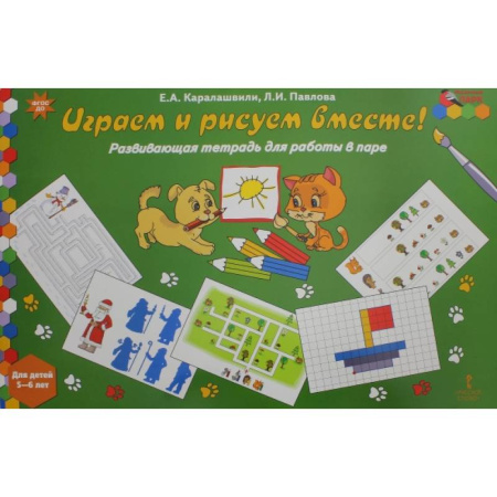 Досуг, творчество и кулинария, книга Играем и рисуем вместе! Развивающая тетрадь для детей 5-6 лет. ФГОС ДО