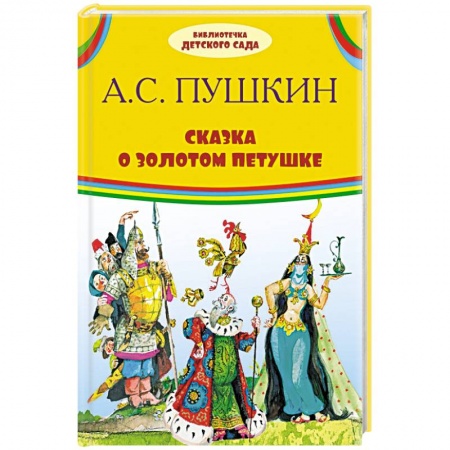 Книги, книга Сказка о золотом петушке