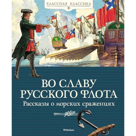 Проза для детей, книга Во славу русского флота. Рассказы о морских сражениях