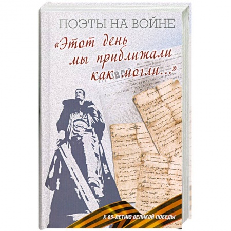 Книги, книга Этот день мы приближали как могли