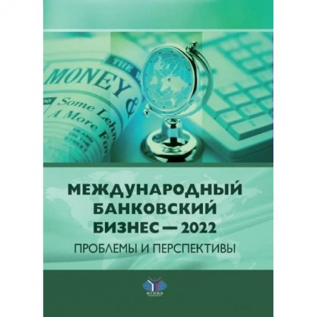 Общественные и гуманитарные науки, книга Международный банковский бизнес - 2022. Проблемы и перспективы: монография