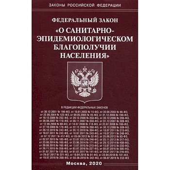 Федеральный закон 'О санитарно-эпидемиологическом благополучии населения'