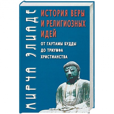 Книги, книга История веры и религиозных идей: От Гаутамы Будды до триумфа христианства.