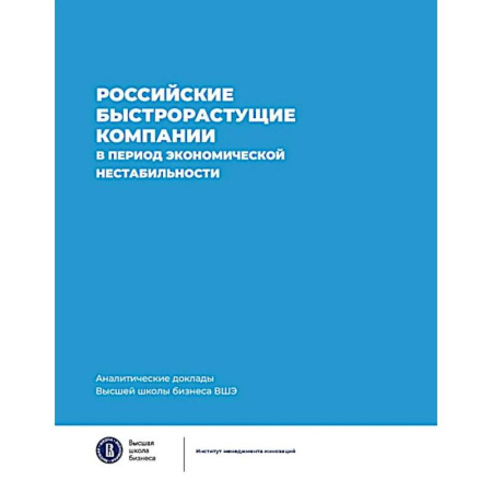Экономика, книга Российские быстрорастущие компании в период экономической нестабильности. Аналитические доклады Высшей школы бизнеса ВШЭ. Выпуск 12