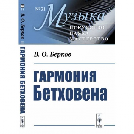 Книги, книга Гармония Бетховена: Очерки
