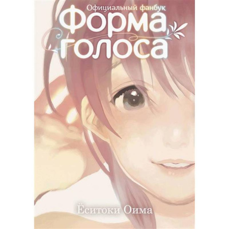 Развлечения. Праздники. Юмор, книга Форма голоса: официальный фанбук