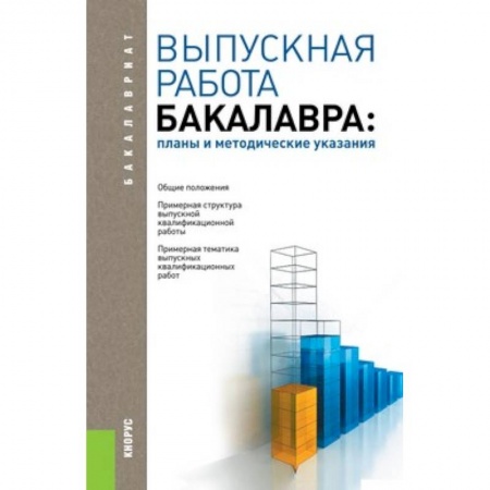 Книги, книга Выпускная работа бакалавра. Планы и методические указания. Учебное пособие для бакалавриата